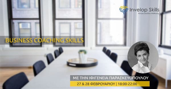 Σεμινάριο bussiness coaching skills