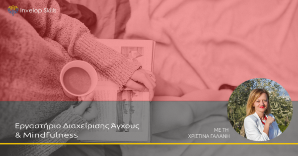 Eργαστήριο Διαχείρισης Άγχους & Mindfulness